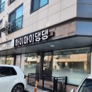 향남 애견카페 강아지 유치원 하이마이댕댕