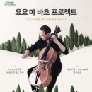 요요마 바흐 프로젝트 공연 관람 후기