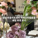 라임오렌지학원 | 라움아트센터 26년 4월 웨딩 후기 모음