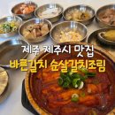 바른갈치 | 제주 놀면뭐하니 맛집 바른갈치 순살 갈치조림 혼밥 후기