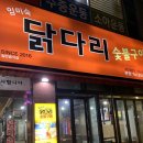 [대구침산동맛집] 동네주민맛집 단골손님많은 임미숙닭다리숯불구이 내돈내산후기