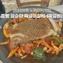 삼순이 | 증평 짜글이 맛집 삼순이 짜갈비 솔직 후기 | KBS 생생정보 방송