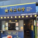 복고다방 범방점