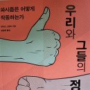 우리와 그들의 정치 - 제이슨 스탠리 지음 *** 이미지