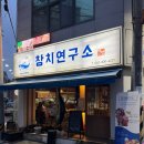 천곡중학교 | 광주 참치 맛집 손 꼽히는 참치연구소 이정우 솔직후기