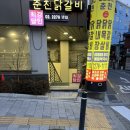 최강달인춘천닭갈비 충무로점 | 충무로 생활의달인 맛집, 최강달인춘천닭갈비 충무로점