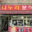나누리분식 - 시흥시 복지로120번길 8 | 나누리분식