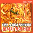 태안소방서 | 태안 분식차 가격 비용, 태안 소방서 안전교육 체험학습 이벤트 간식