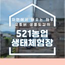에코식물 생태도감 | 유튜버 생물도감을 만날수 있는 521농업생태체험장 구리 아이와 가볼만한 곳