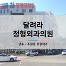 달려라정형외과의원 이미지