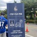 종합운동장 | 2025.09.13 원정! 수원삼성 vs 서울 이랜드 FC 목동 종합운동장 직관 후기