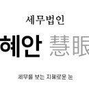 세무법인혜안 이미지