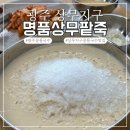 명품상무팥죽 무등산점 | 광주 서구 상무팥죽 본점 여름 살얼음 콩물국수 확장이전 혼밥 가능