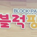 블럭팡팡순천