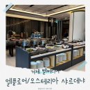 오스테리아사르데냐 | 거제 벨버디어 조식 뷔페 오스테리아 샤르데냐 vs 엘플로어 비교 후기