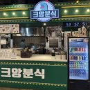 크앙분식엔터식스