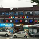 과기대당구클럽 네이버블로그