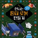 (진선) 신나는 종이로봇 만들기 체험본(로봇 5개) 10명 이미지