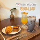 간재울초등학교 | 검암동카페 하우나우 시그니처 블랙라떼 에그타르트 스콘 디저트맛집