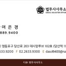 다솔법무사사무소 - 송파구 법원로11길 7 | 다솔법무사사무소