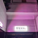 [심곡동 술집_똥발하개 똥발포차] 애견동반 가능에 귀여운 강쥐들까지 있는 곳~
