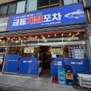 금동계절포차