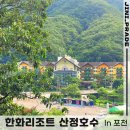 GS25 산정하이츠점 | 회원권으로 다녀온 한화리조트 산정호수 안시 상세후기