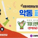 남구청소년창작센터 | 대구 남구청소년창작센터 어린이날 &#39;악동페스티벌&#39;