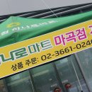 강서농협하나로마트