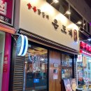 천호닭갈비 | 천호맛집 &#39;온도계&#39; 서울3대닭구이 :: 홍석천 이원일도 극찬한 천호닭갈비 맛집 솔직후기