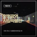 인천광역시립박물관 | 인천 연수구 무료로 아이랑 실내데이트 인천광역시립박물관