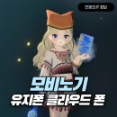 마비노기 모바일 유지폰 클라우드 폰으로 24시간 접속하기