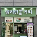 헬리빈커피경대북문점