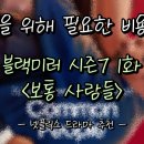 넷플릭스 드라마 추천 [블랙미러7] 1화 [보통 사람들] 솔직 후기 리뷰 줄거리 스포 있음!