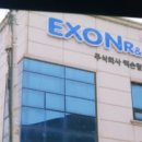 주식회사 엑손알앤디