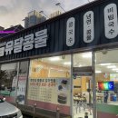 유달콩물평화광장점 이미지