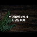 12/25 성탄축하예배 (가정에서) 이미지