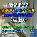 연8현대아파트경노당 | &#34;안양 동안구 호계현대홈타운2차아파트 샷시 교체, KCC Emax Club 플래티넘 인증 시공 후기&#34;