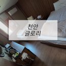 글로리모텔 | 호텔가구 , 모텔가구 설치 후기 - 천안 글로리