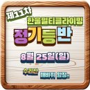 11차 정기등반(8월25일)매바위 암장등반& [확보탑교체작업] 이미지