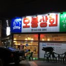 오봉상회 이미지