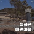 중방1리 | 왜관읍 매원마을에 대해 소개해드립니다.