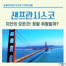 영어교육도시 치안센터 앞 | 샌프란시스코여행, 정말 위험할까? 실제느낀 치안과 안전하게 여행하는 5가지 TIP