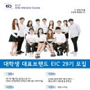 [FKI 전국경제인연합회] 대학생연합 경제·경영 동아리 EIC 29기를 모집합니다(~8.12) 이미지