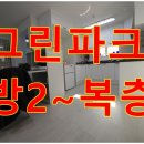 롯데리아고양(고양동) | 고양동신축빌라 그린파크 런던3대공원을 닮았네