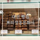 유성 문화사 | [대전 빵집] 대전 쁘띠정동문화사 내돈내산 방문후기｜웨이팅, 주차, 라인업, 추천메뉴 총정리