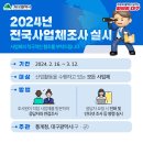 2024년 전국사업체조사를 실시합니다! 이미지