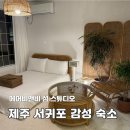 올레스튜디오 | 제주 서귀포 감성 에어비앤비 섬 스튜디오 내돈내산 묵은 후기::올레시장 근처 가성비 좋은 에어비앤비...