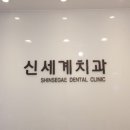 서울신세계치과의원 이미지