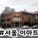 (주)이마트 마포점 이미지